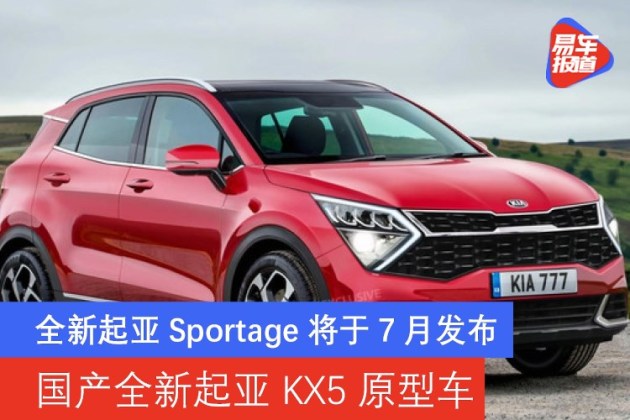 全新起亚Sportage将于7月发布 国产全新起亚KX5原型车